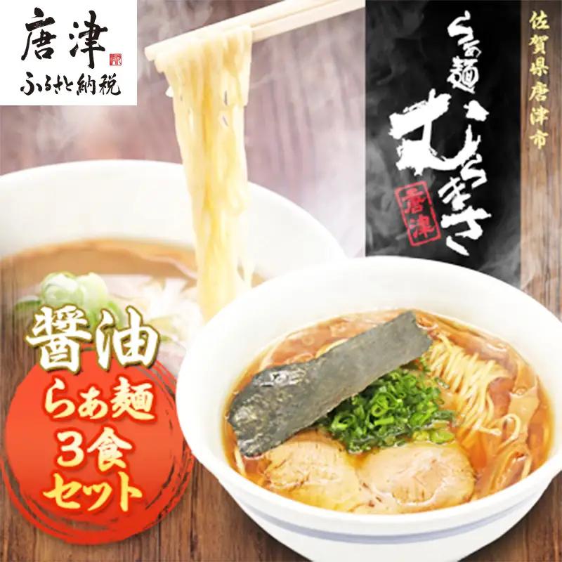 【贈答用】らぁ麺むらまさ 唐津 醤油らぁ麺 3食入り