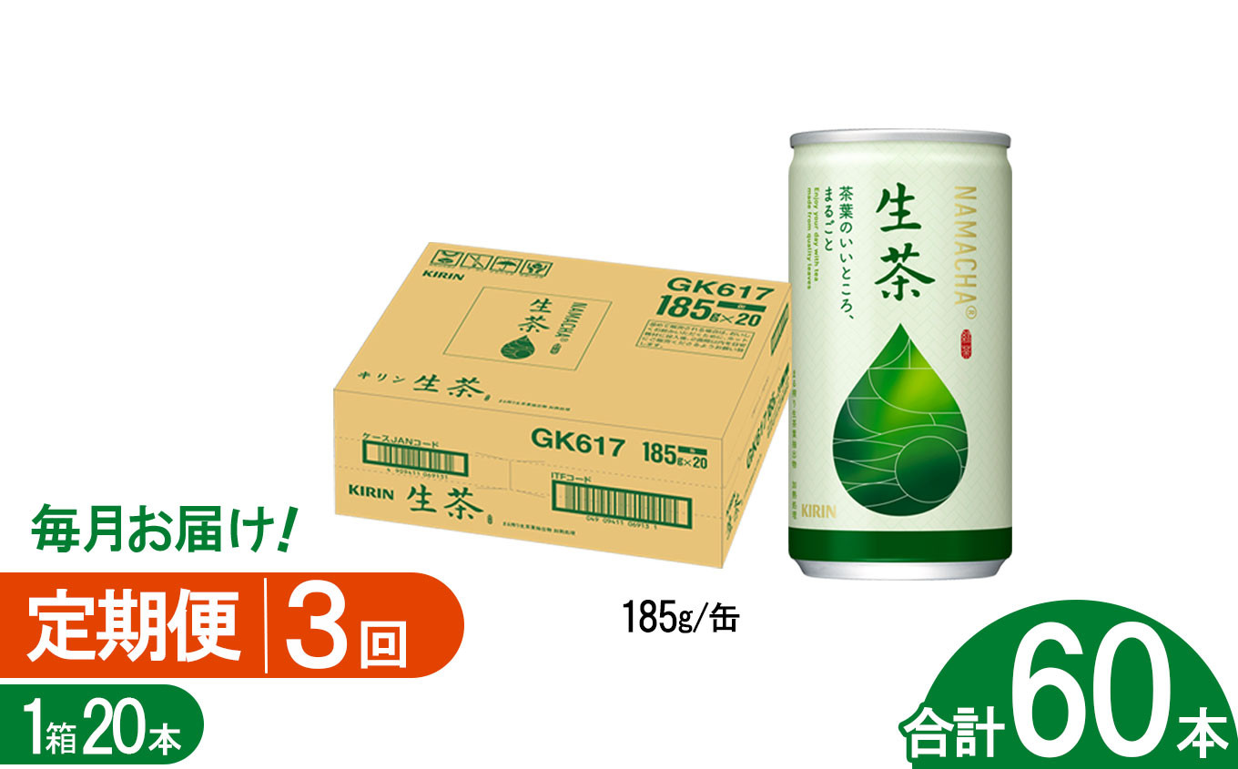 
                  【3回定期便】キリン生茶 185g20本 | あまみ 香り すっきり 茶葉 おちゃ 飲み物 飲料 栃木県
                