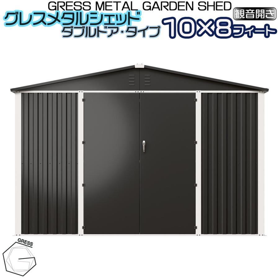 
                  メタル シェッド（ダブルドア）ハイキューブ 10×8フィート ※物置 倉庫 スチール物置 屋外収納 大型物置 簡単組立 組立式収納庫 ヨーロッパ ヨーロッパデザイン 人気 おしゃれ ガーデン収納 自転車収納 バイク収納 防雨 収納庫 庭 ガレージ エクステリア GRESS 株式会社グレス 千葉 東金
                
