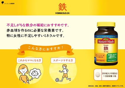 ネイチャーメイド 大塚製薬 鉄 (アイアン) 200粒 2個 (200日分) 1日2粒 サプリメント 赤血球 女性 ミネラル スポーツ ダイエット 静岡県 富士市 [sf015-026]