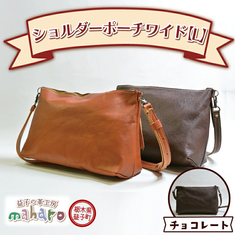 【ふるさと納税】益子の革工房maharoのショルダーポーチ　ワイド（L）チョコレート(AX110-2)