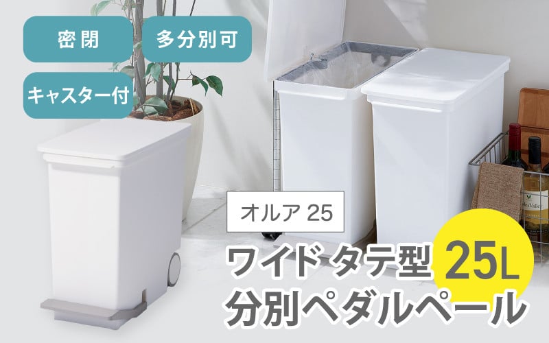
オルア25スリム　タテ型　分別ペダル　ペール　LBD-13／ライクイット　like-it　 オシャレ　ゴミ箱　日本製
