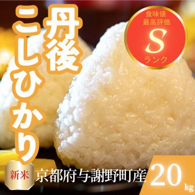 ふるさと納税 与謝野町 【令和7年産新米】京都府与謝野町産 丹後コシヒカリ 精米20kg　もちもちとした食感が特徴のお米