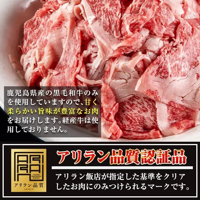 黒毛和牛 牛肉切り落とし 鹿児島県産 計1kg・250g×4P 牛肉切り落とし【アリラン飯店】No.706