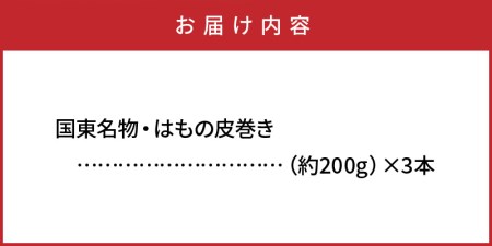 29040A_国東名物・はもの皮巻き（3本セット）・通