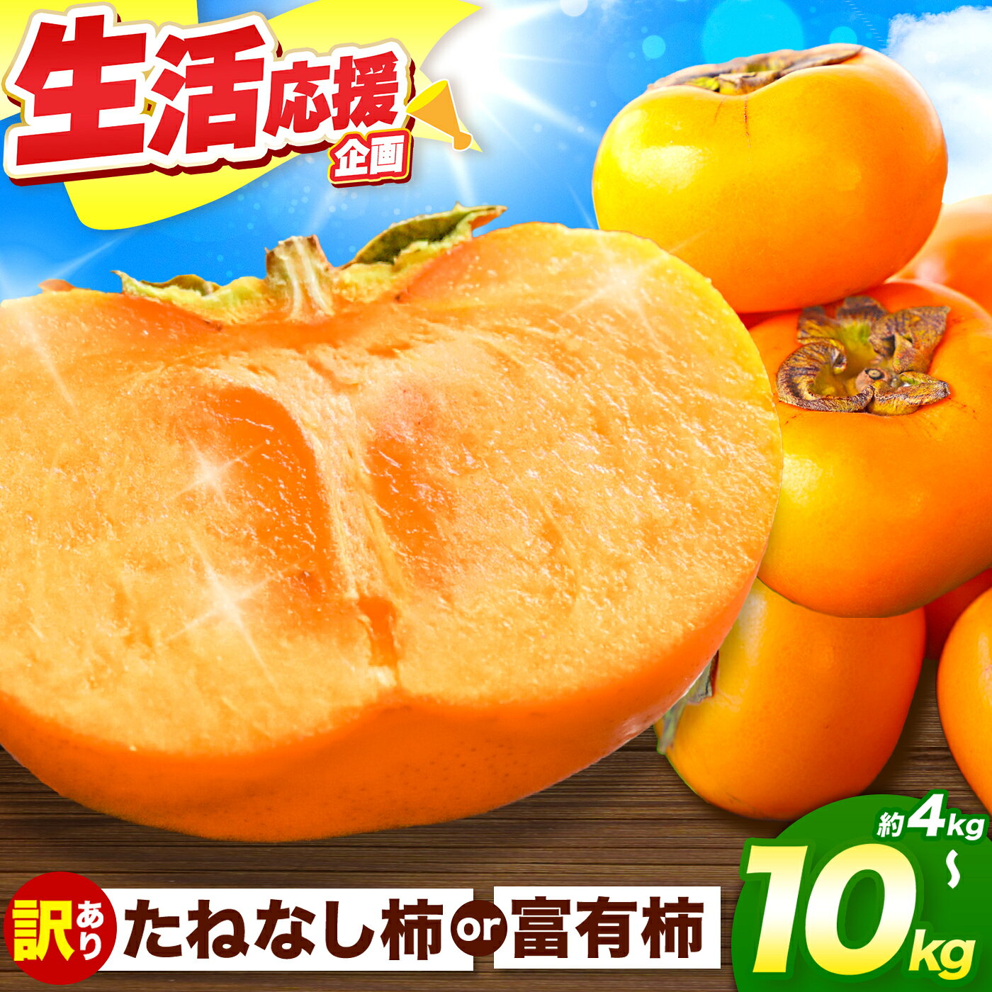 【ふるさと納税】 選べる 訳あり たねなし柿 4kg ～ 10kg または 富有柿 4kg | 柿 大人気 種無し たねなし 柿 フルーツ 果物 くだもの カキ かき 農家直送 家庭用 フードロス 秋の味覚 旬 大小混合 奈良県 五條市 名産地