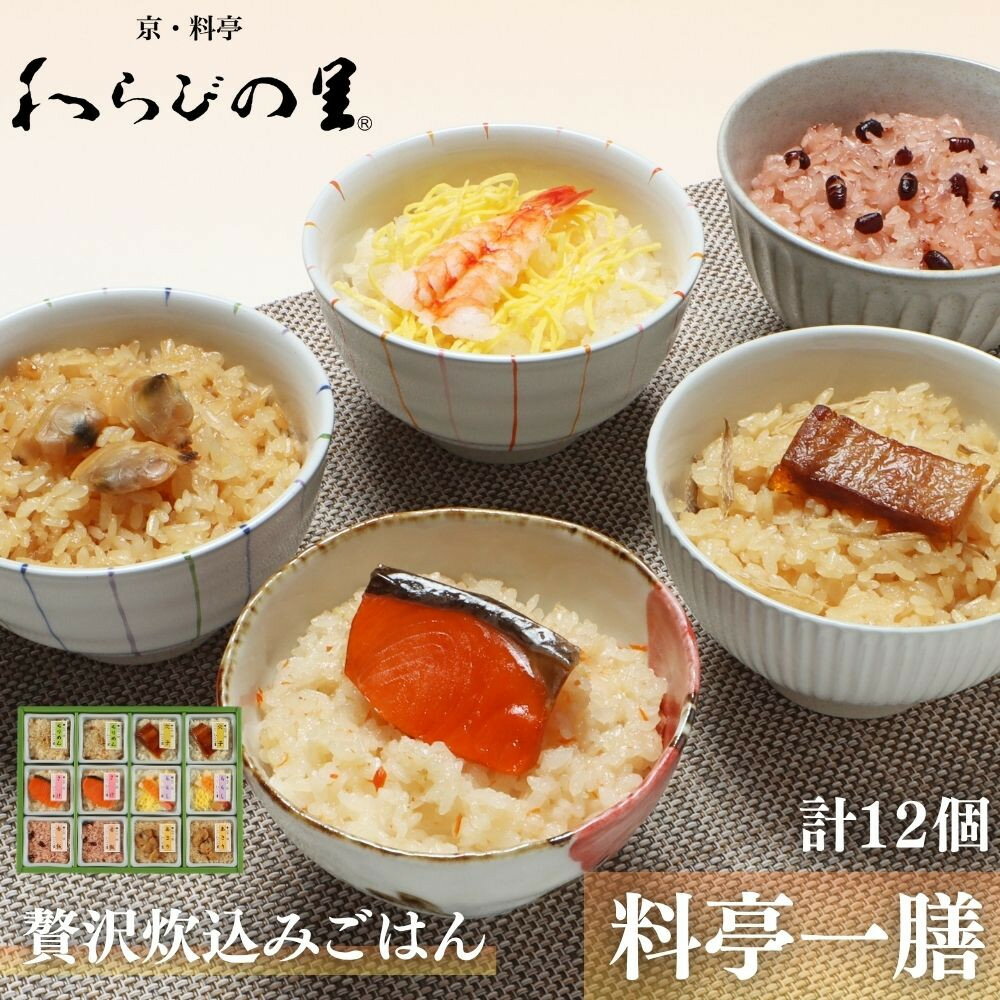【ふるさと納税】【わらびの里】料亭一膳 6種12個入り | 京都 料亭 レンジで簡単［ 1人前炊込みご飯 簡単 便利 京料理 懐石 人気 おすすめ ご飯 赤飯 おこわ 手土産 お取り寄せ 通販 送料無料 ふるさと納税 ］