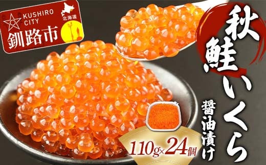 【8月発送】【北海道産】 秋鮭 いくら醤油漬け 110g×24個  秋鮭 北海道 いくら イクラ 魚卵 魚介類 海鮮 小分け F4F-6882