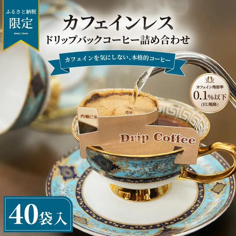 【ふるさと納税限定】カフェインレス　ドリップバックコーヒー 詰め合わせ 40袋 | ギフト 贈り物 贈答用 母の日 珈琲 こーひー インスタント 手軽  本格 お中元 お歳暮 おしゃれ オリジナル coffee 【NKC010】
