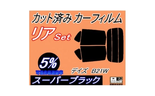 リア (s) デイズ B21W (5%) カット済み カーフィルム DAYZ B21 ニッサン用【1714515】