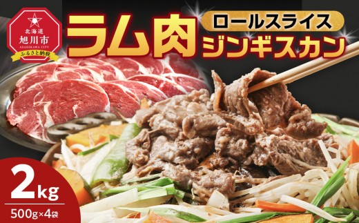 
                  ラム肉ロールスライスジンギスカン　2kg（500ｇ×4袋）【 羊肉 焼肉 肉 焼き肉 小分け 焼肉用 ラム お肉 やきにく ラム肉 高評価 ランキング 個包装 旭川市 BBQ バーベキュー 簡単調理 冷凍 北海道 キャンプ アウトドア 】 _05075
                