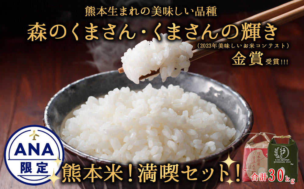 【ANA限定】熊本生まれのお米 森のくまさん くまさんの輝き 熊本米セット 30kg  　ANAオリジナル　白米 お米 米 熊本県 阿蘇市