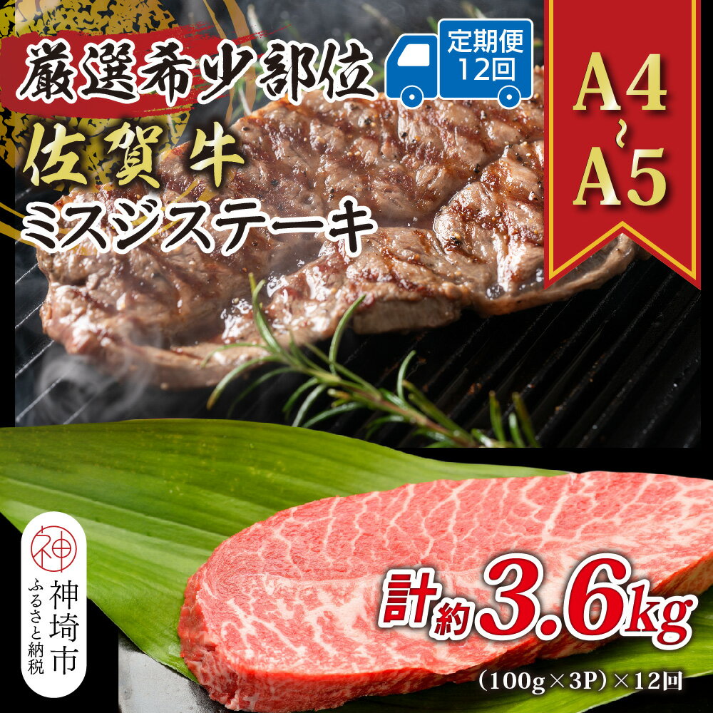 【ふるさと納税】【12か月定期便】【厳選希少部位】【A4～A5】佐賀牛ミスジステーキ 約300g(100g×3P)×12回【肉 牛肉 ブランド牛 黒毛和牛 ステーキ肉 ふるさと納税】(H112261)