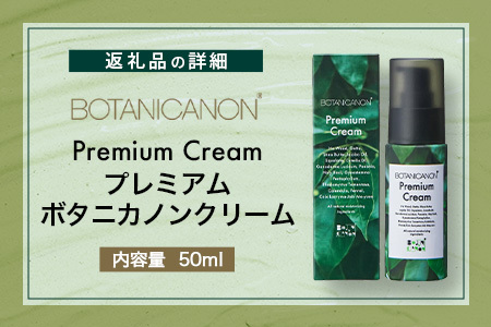 ボタニカノン　プレミアムボタニカノンクリーム