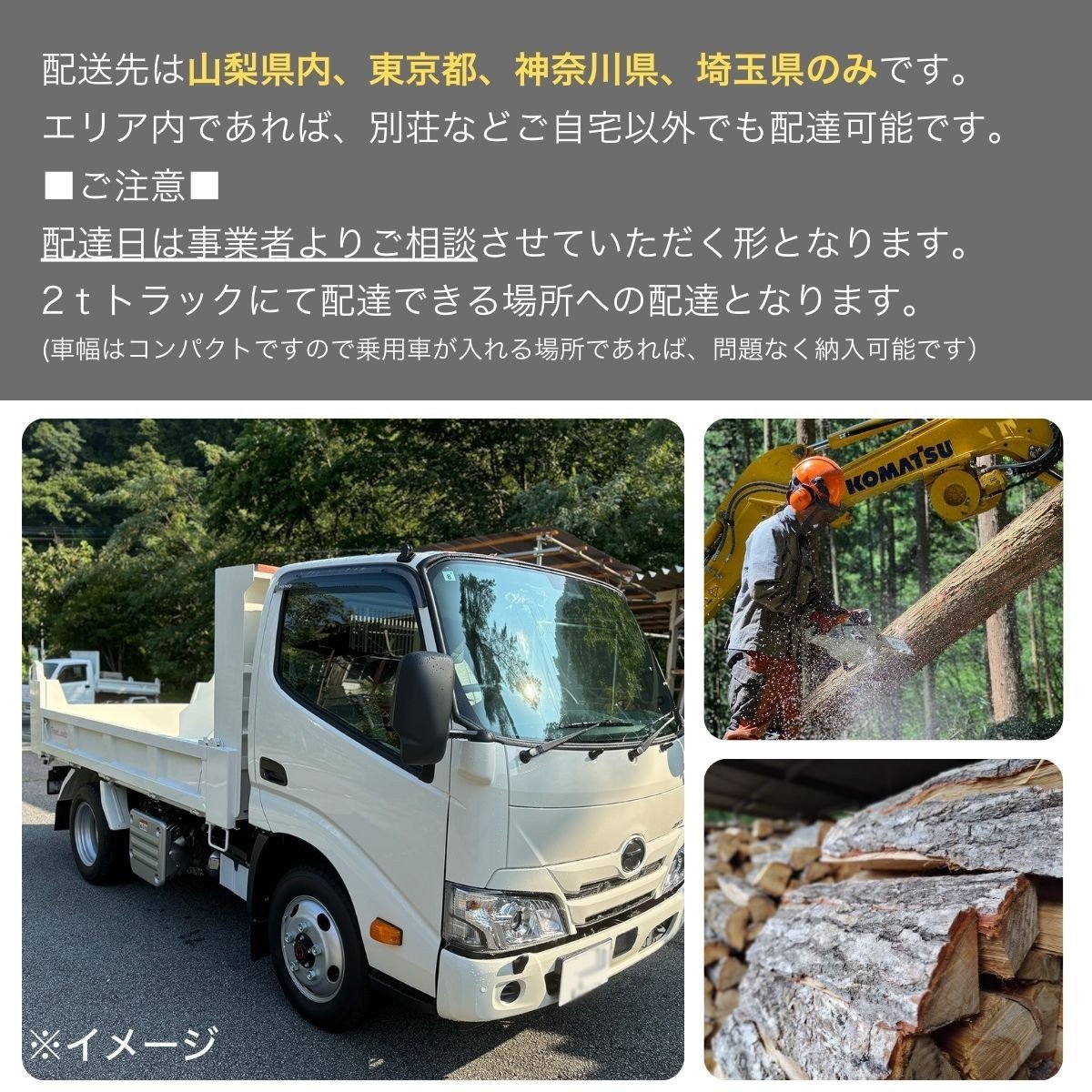 トラックで配達し、薪棚へ積み込みまで行います。