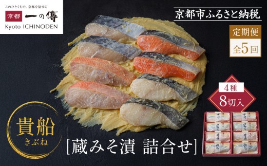 【定期便 隔月全5回】[K-8]【貴船】蔵みそ漬8切入【京都一の傳】京都老舗の西京漬｜一の傳 西京漬 人気 おすすめ [ 定期便 隔月 8切入 みそ漬け 漬け 蔵みそ 銀だら 金目鯛 さけ 鮭 さわら グルメ おいしい 人気 おすすめ ギフト プレゼント お取り寄せ 通販 送料無料 ふるさと納税 ]