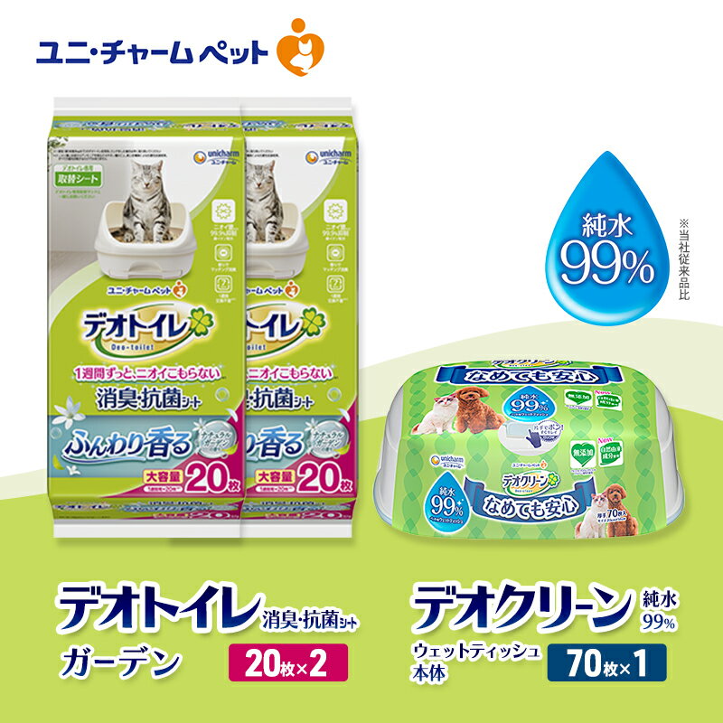 【ふるさと納税】デオトイレ 消臭・抗菌 シート ナチュラルガーデン 20枚×2 デオクリーン 純粋99％ ウェットティッシュ 本体 70枚×1 ペットシーツ ペットシート トイレ 猫 猫用トイレ ペット 清潔 ユニ・チャーム　お届け：通常ご寄附頂いてから約1～2ヶ月以内に発送
