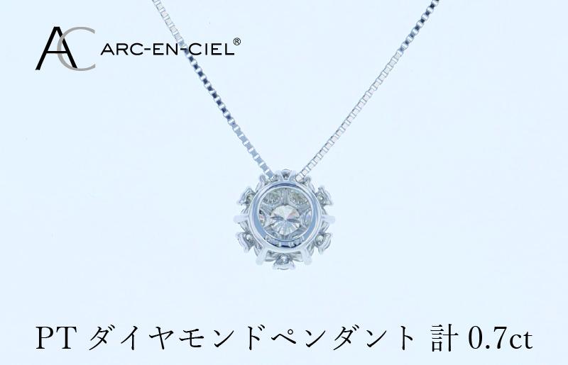 アルカンシェル プラチナダイヤペンダント 計0.7ct【鑑別書付き ジュエリー プレゼント ギフト ファッション アクセサリー 贈り物 贈答 お祝い 記念日】 J061-4