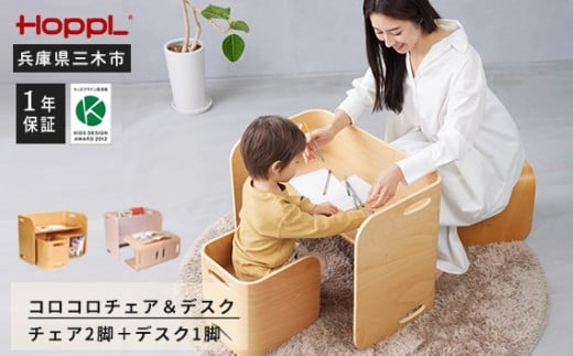 
            HOPPL（ホップル）　コロコロチェア＆デスク
          