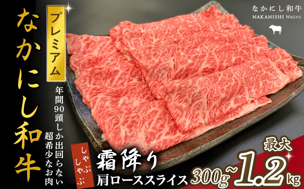 
            宮崎県西ノ原牧場・なかにしプレミアム和牛霜降りしゃぶしゃぶロース 300g～1.2kg（国産 牛肉 肉 宮崎牛 黒毛和牛 お肉 しゃぶしゃぶ なかにし和牛 焼肉 人気 ロース 霜降り)
          