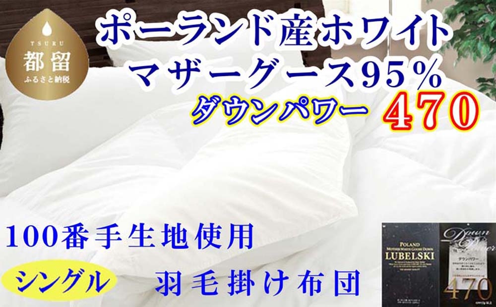 
                  【羽毛布団】シングルポーランド産マザーグース95%ダウンパワー470 サイズ 150×210cm１００番手 羽毛掛け布団 本掛け 羽毛布団 国産 日本製 寝具 羽毛掛け布団 羽毛掛けふとん 無地 冬用 羽毛布団 羽毛掛け布団 本掛け布団 本掛け羽毛布団 綿100％ ck448
                