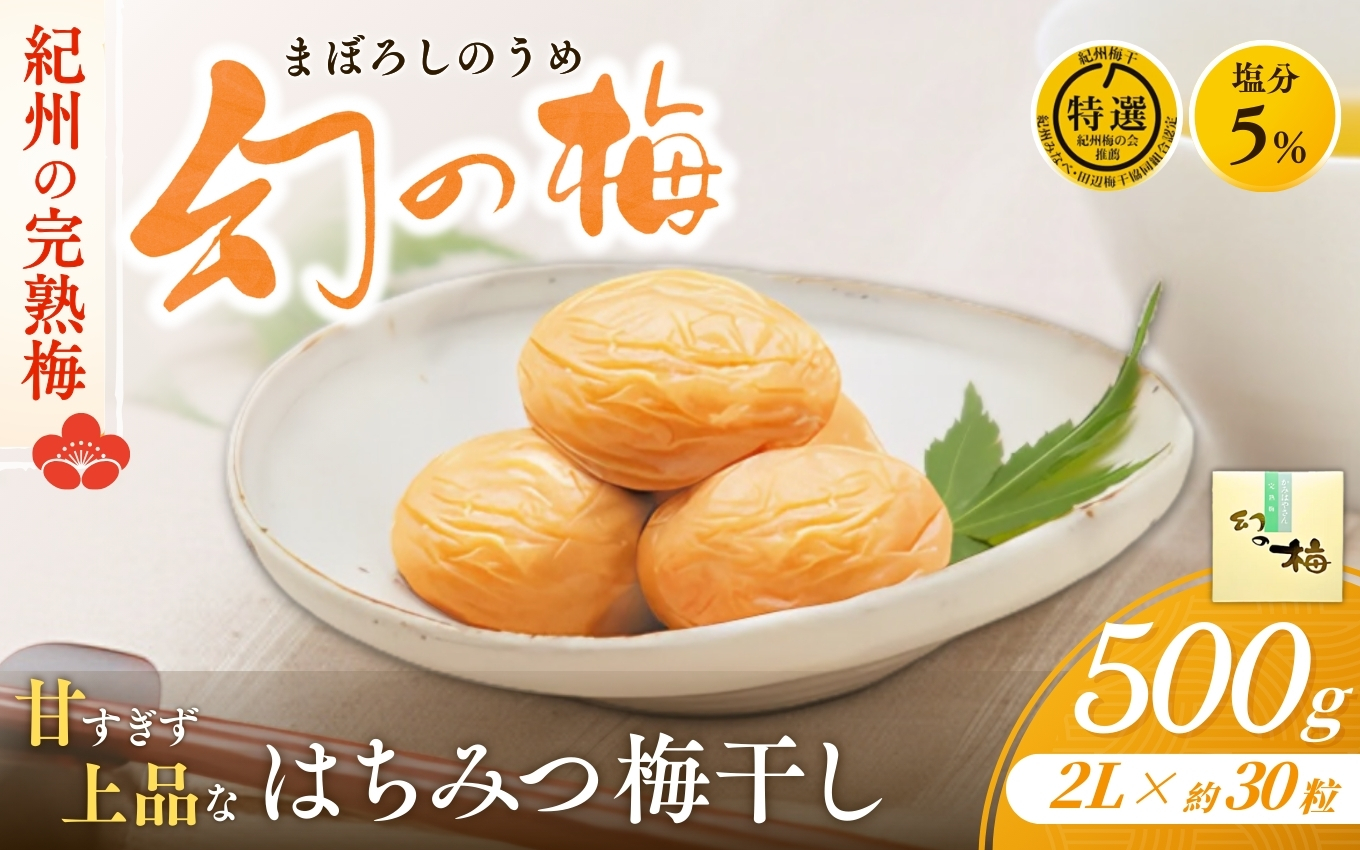 幻の梅 500g <はちみつ梅干/塩分5％> / 梅干し 梅干 紀州南高梅 南高梅 梅 和歌山 田辺 はちみつ 蜂蜜 減塩 塩分5％ 塩分控えめ ご飯のお供 幻