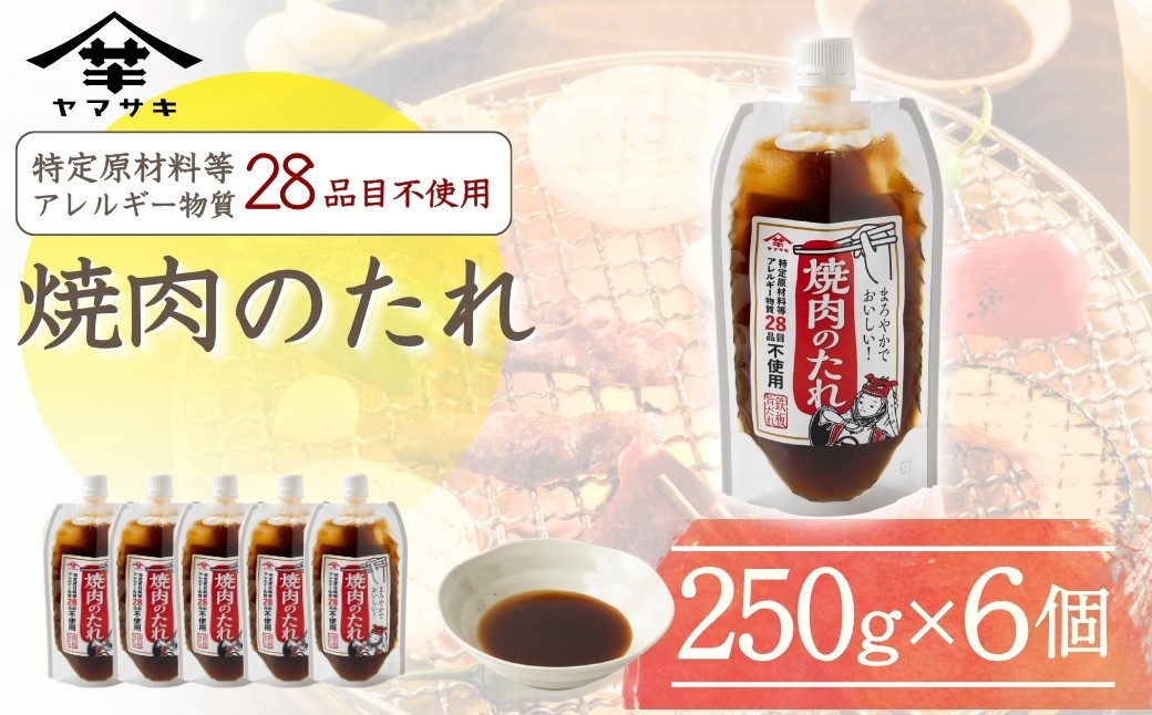 
                  【焼肉のたれ 250g×6個】特定原材料等28品目不使用 塩こうじたまり使用 山崎醸造 | 焼肉のたれ たれ タレ 焼肉 やきにく 万能だれ 調味料 アレルギー対応 28品目不使用 醤油不使用 発酵 にいがた おぢや 新潟県 小千谷市 【0002-0240】
                