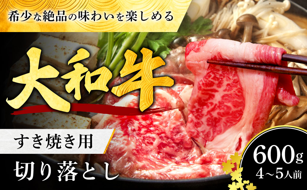 I-276 大和牛すき焼き（しゃぶしゃぶ）用切り落とし 600g 肉の河内屋