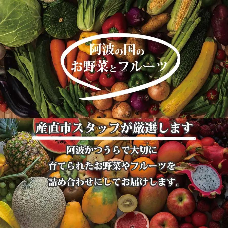阿波かつうら農産物　満足セット