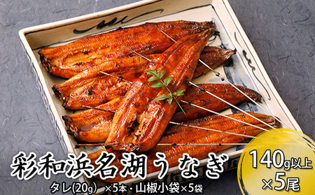 うなぎ 彩和 浜名湖うなぎ 140g以上 5本セット うなぎ