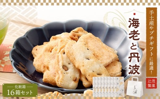 手土産や プチギフトに最適！ 化粧箱 (海老 と 丹波) 16箱 セット