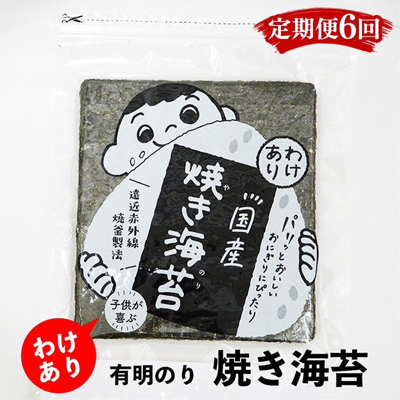 
                  【定期便6回】有明のり わけあり お徳用焼海苔 全形30枚【海苔 のり 有明海苔 有明産海苔 ノリ 訳あり 福岡 筑前町 おすすめ ふるさと納税 送料無料 FL157】
                