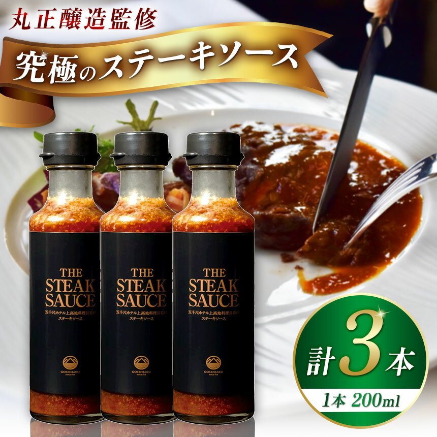 【ふるさと納税】 【五千尺ホテル × 丸正醸造 監修】THE STEAK SAUCE 3本 │ ソース ステーキソース ステーキ 肉料理 素材 味噌 おみやげ 上高地 ふるさと納税 信州 長野県 松本市
