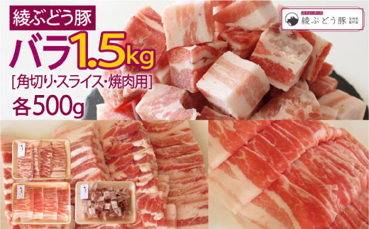 
綾ぶどう豚バラセット1.5kg（角切り、スライス、焼肉用）（36-181）
