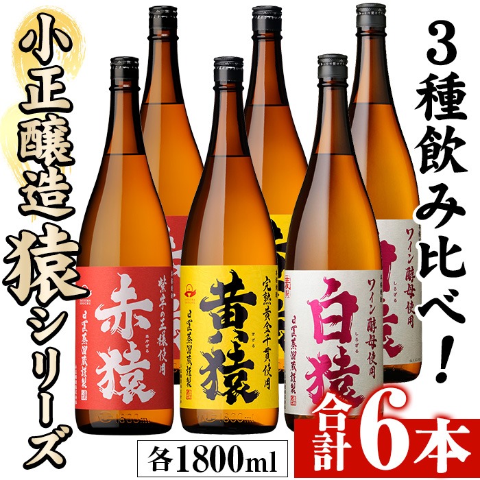 No.097 赤猿・黄猿・白猿の1升瓶6本セット(1800ml×6本)酒 焼酎 薩摩 芋 麹 アルコール 飲み比べ セット 1升 瓶【小正醸造】