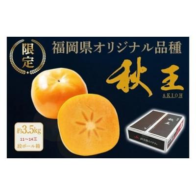 ふるさと納税 新宮町 秋の王様・新ブランド柿『秋王』約3.5kg/2026年10月〜11月発送予定【秋王】.AI071