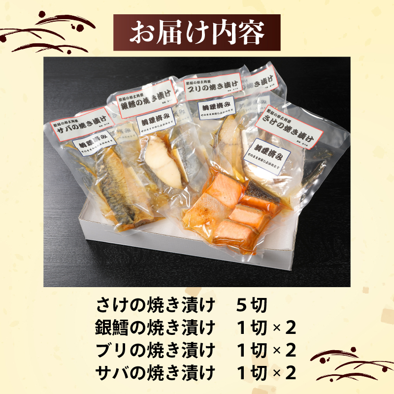 焼き漬け 鮭 銀鱈 ブリ サバ セット 4種類 食べ比べ 詰め合わせ 小分け 個包装 郷土料理 さけ シャケ 鱈 タラ たら 鰤 ぶり 鯖 さば 醤油ダレ 調理済み 簡単調理 お手軽 おつまみ 酒 の