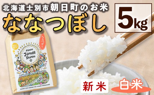 ＜令和8年産・新米＞「朝日町のお米」 ななつぼし 白米 (5kg)【先行予約受付中！2026年11月から順次発送予定】 士別産 米 新米 お米 精米 白米 北海道米 ごはん ななつぼし 北海道産 士別市 5kg 【城守商店】【B7118】