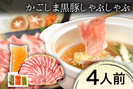 あごだしで食べる かごしま黒豚しゃぶしゃぶ 4人前 500g 独楽 送料無料《30日以内に出荷予定(土日祝除く)》