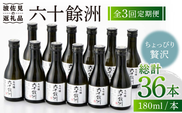 
            【全3回定期便】六十餘洲 大吟醸 12本 ちょっぴり贅沢 【今里酒造】 [SA33]
          