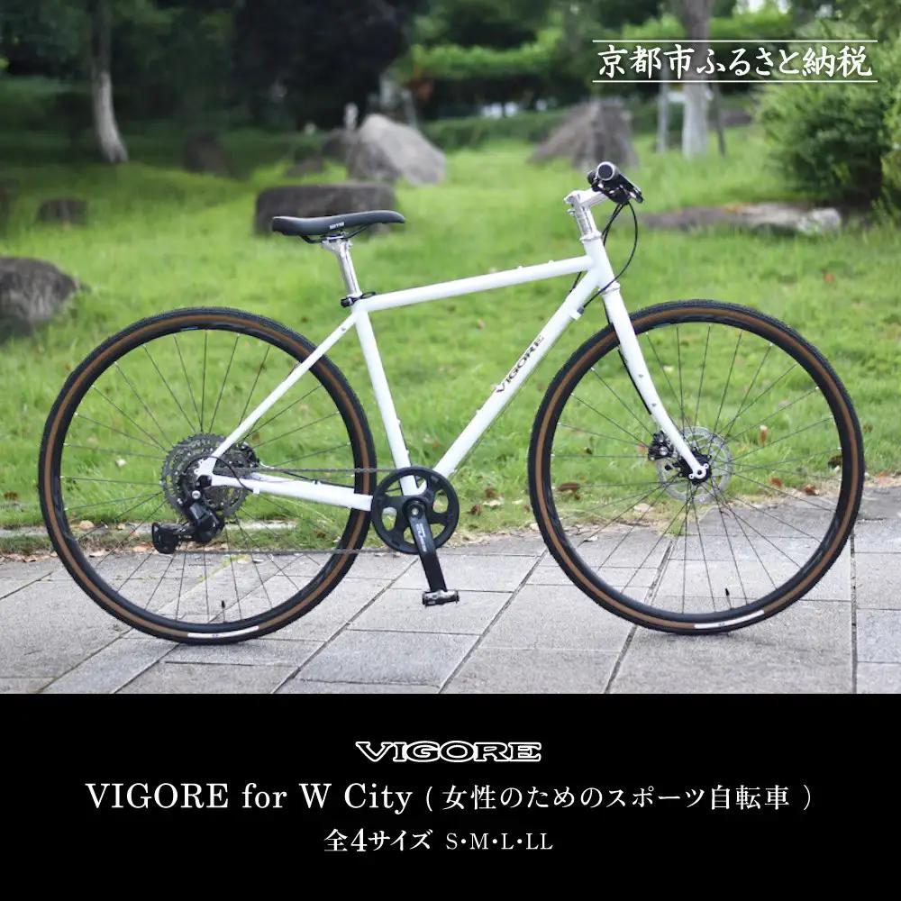【VIGORE】女性のためのスポーツ自転車「VIGORE for W City」［ 京都 ビゴーレ 自転車 ロードバイク シティサイクル 人気 おすすめ スポーツ アウトドア ツーリング ブランド メーカー ふるさと納税 ］ 