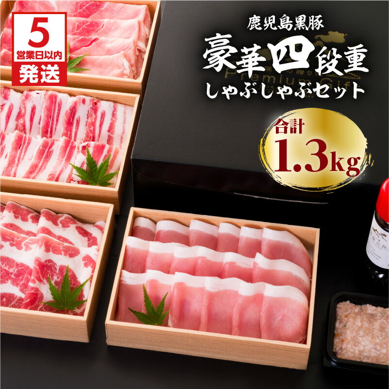 【ふるさと納税】【5営業日以内に発送】 鹿児島黒豚豪華四段重しゃぶしゃぶセット1.3kg ふるさと納税 鹿児島市 国産 国内産 肉 お肉 豚肉 ポーク 黒豚 くろぶた 鹿児島県産 鍋 しゃぶしゃぶ セット バラ 肩ロース ロース もも 赤身 つくね