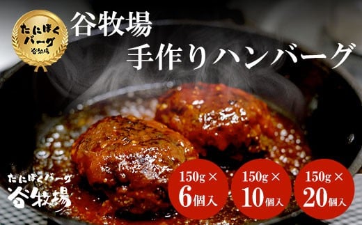 
                  谷牧場の手作りハンバーグ　たにぼくバーグ150g 選べる数量 6個 / 10個 / 20個 ふるさと納税 ハンバーグ 人気 はんばーぐ おすすめ 肉 お肉 牛肉 豚肉 合挽き 肉汁 冷凍 小分け 特製 焼くだけ ギフト 贈答 贈答用 ランキング アレンジ 簡単調理 国産 手づくり  無添加 保存料不使用 惣菜 京都府 福知山市 
                