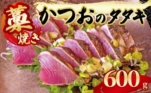 藁焼き かつおのタタキ 一節 約600g 鰹 カツオ たたき 刺身 刺し身 藁 わら 海鮮 魚介 焼き 寿司 丼 おつまみ おかず ご飯に合う 米に合う コメに合う 高級 冷蔵 高知県 須崎市 土佐 須崎魚商人組合 GK004