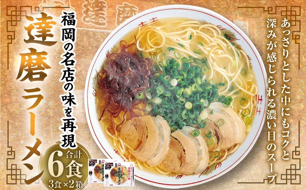 
                  達磨ラーメン3食 × 2 計6食 ラーメン らーめん 拉麺 とんこつ 豚骨 セット 麺 スープ インスタントラーメン 備蓄 常備食
                