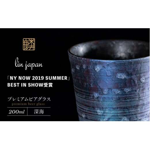 【NYが認めた逸品】有田焼 麟 Lin プレミアムビアグラス 1個 (深海) 容量 200ml メタリックな有田焼 ギフトにも◎【金照堂】ビアグラス ビアカップ タンブラー 食器 ギフト 青色 bj0