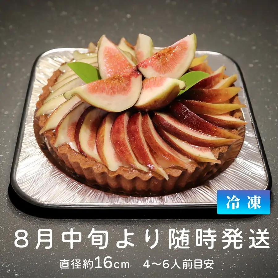 いちじく レアチーズタルト いちじくたっぷり タルト イチジク 冷凍 スイーツ 洋菓子 デザート 季節限定 お取り寄せ