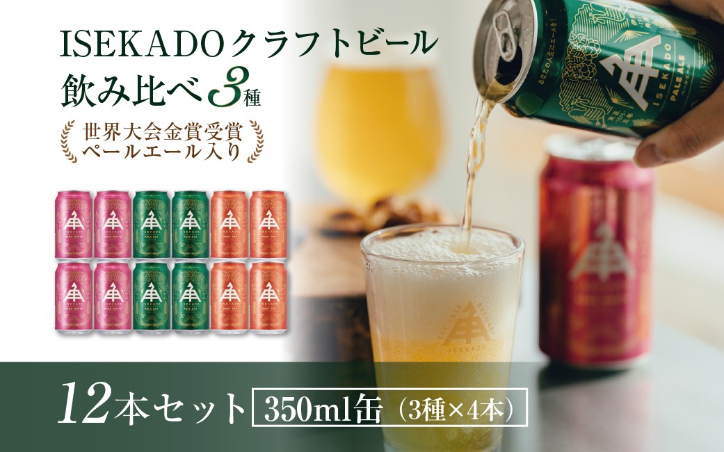 
                  伊勢角屋麦酒 ISEKADO缶ビール 3種12缶セット 伊勢角屋麦酒 伊勢角 セット 缶 ビール お酒 クラフトビール 三重県 伊勢 世界大会金賞 ペールエール IPA お歳暮 ギフト 贈り物 晩酌 地ビール 爽快 飲み比べ 二軒茶屋餅角屋本店 三重 伊勢 （884）
                