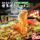 【ふるさと納税】博多焼ラーメン 5人前 (280g×5パック) 揚げ麺付 昭和屋台の味 国産豚肉 野菜 おうち居酒屋 鶏家 焼きラーメン 冷凍 送料無料