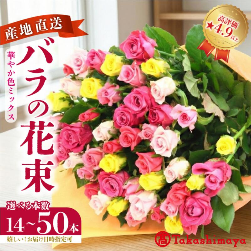 【ふるさと納税】 【高島屋選定品】 バラの花束 選べる本数 14本〜50本 色おまかせ 生産者直送 日時指定可 おまかせ バラ プレゼント 生花 花束 フラワーアレンジメント 花 記念日 ギフト クリスマス プロポーズ tplan001P